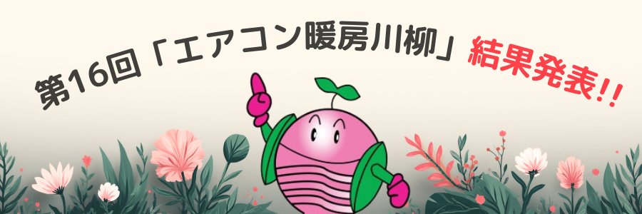 第16回「エアコン暖房川柳」結果発表