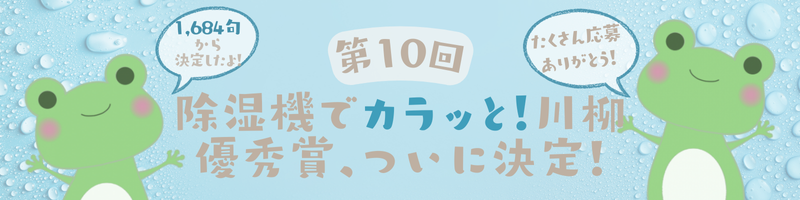 日本冷凍空調工業会　「第10回除湿機でカラッと！川柳」