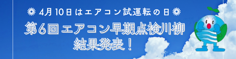 日本冷凍空調工業会 第6回エアコン早期点検川柳