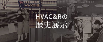 HVAC&Rの歴史展示