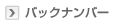 �o�b�N�i���o�[