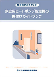 パンフレット・出版物｜日本冷凍空調工業会