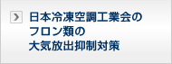 日本冷凍空調工業会のフロン類の大気放出抑制対策