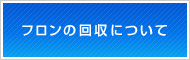 フロンの回収について