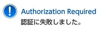 Authorization Required�@�F�؂Ɏ��s���܂����B