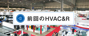 前回のHVAC&R