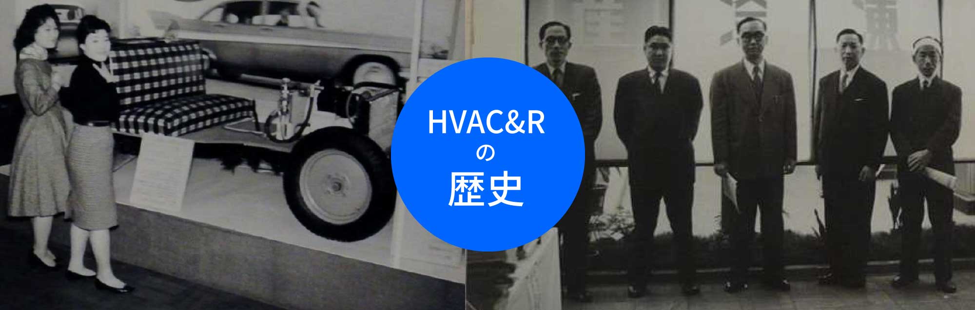 HVAC&Rの歴史