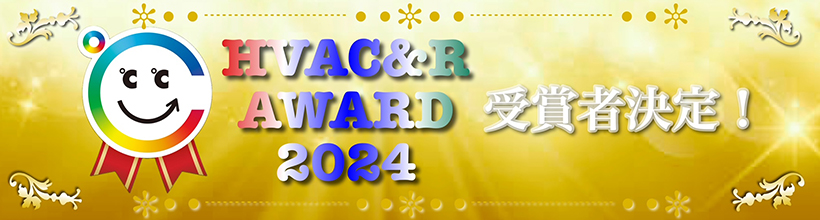HVAC&R JAPAN アワード受賞者決定！！