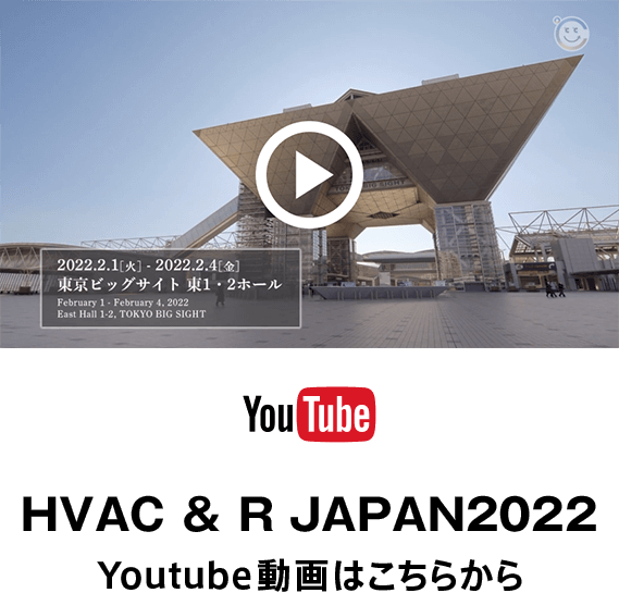 HVAC & R JAPAN 2022 Youtube動画はこちらから
