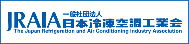 一般社団法人 日本冷凍空調工業会
