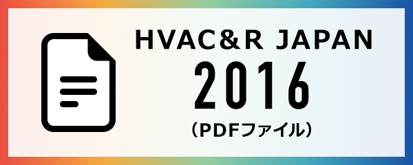 HVAC&R JAPAN 2016(PDFファイル)