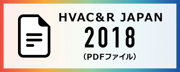 HVAC&R JAPAN 2018(PDFファイル)