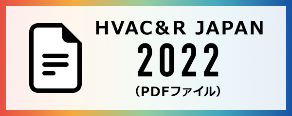 HVAC&R JAPAN 2022(PDFファイル)