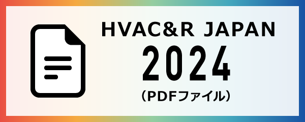 HVAC&R JAPAN 2022(PDFファイル)