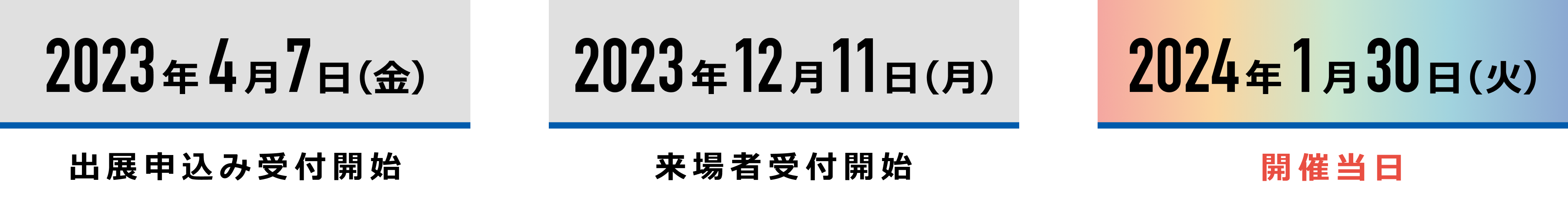 2023年4月1日(土)出展申込み受付開始 2023年12月11日(月)来場者受付開始 2024年1月30日(火)開催当日
