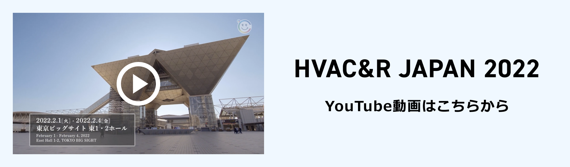 HVAC&R JAPAN 2022 YouTube動画はこちらから