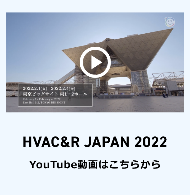 HVAC&R JAPAN 2022 YouTube動画はこちらから