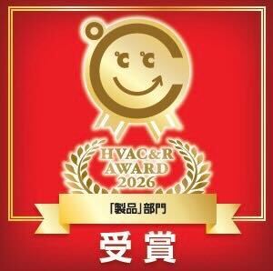 HVAC&R AWARD2026「製品」部門受賞