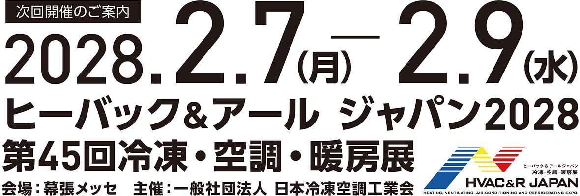 次回開催のご案内 2028.2.7（月）-2.9（水）ヒーバック&アール ジャパン2028 第45回冷凍・空調・暖房展