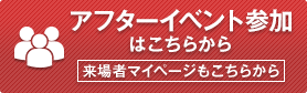 アフターイベント参加はこちらから（来場者マイページもこちらから）