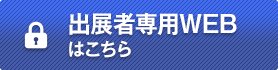 出展者専用WEBはこちら