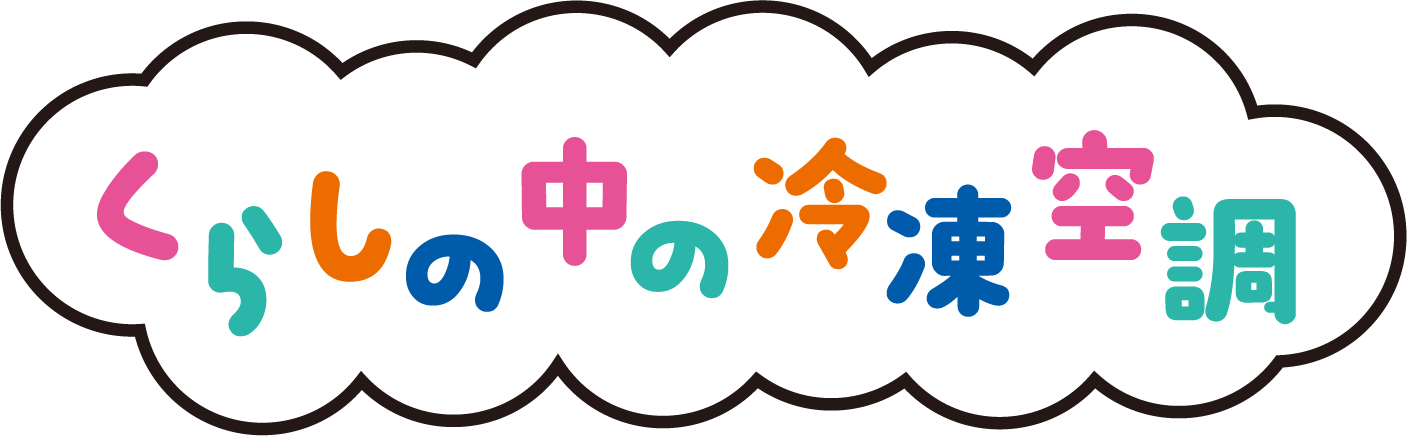 くらしの中の冷凍空調