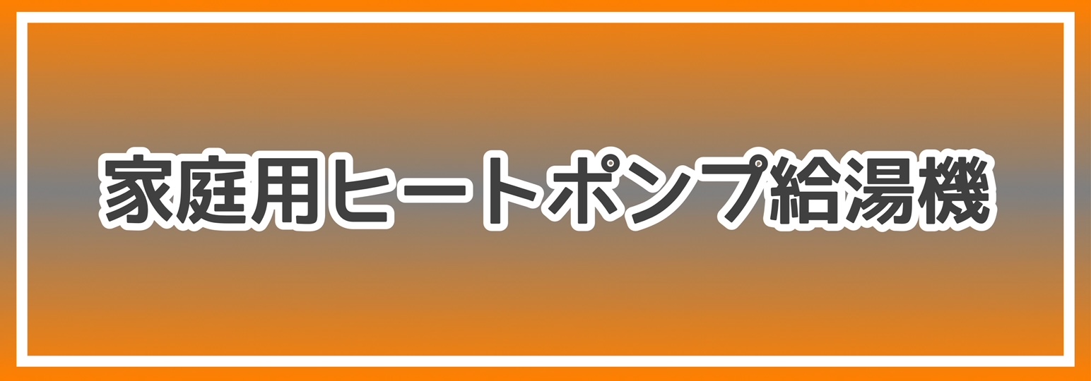 家庭用ヒートポンプ給湯機