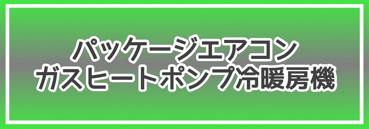 パッケージエアコンガスヒートポンプ冷暖房機