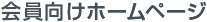 会員向けホームページ