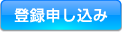 登録申し込み