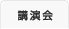 講演会