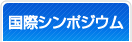 国際シンポジウム