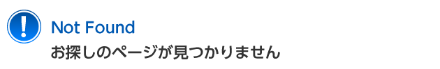 NotFond お探しのページが見つかりません