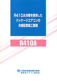 R410A冷媒使用したパッケージエアコンの冷媒配管施工要領