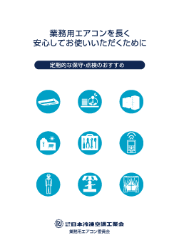 業務用エアコンを長く安心してお使いいただくために