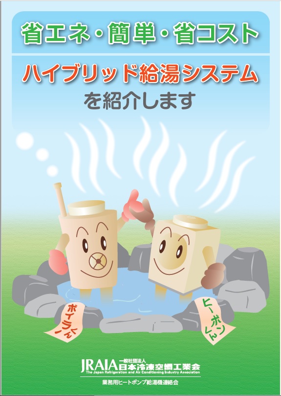 省エネ・簡単・省コスト　ハイブリッド給湯システムを紹介します！