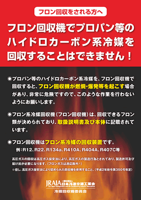 フロン回収機でプロパンなどのハイドロカーボン系冷媒を回収することはできません！