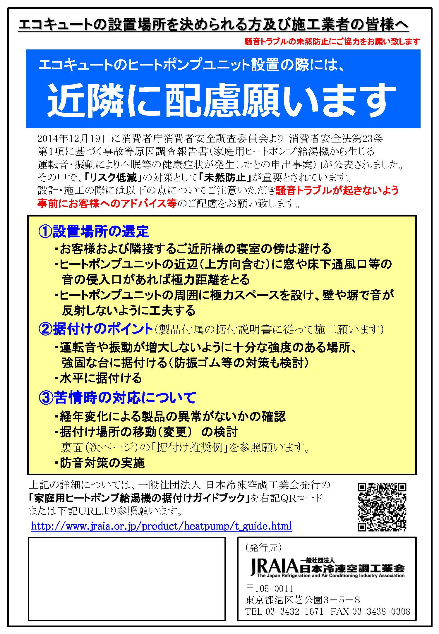 家庭用ヒートポンプ給湯機の据付けガイドブック