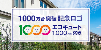 エコキュート1000万台突破記念ロゴ