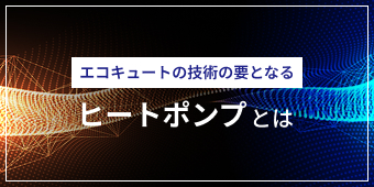 エコキュートの技術の要となるヒートポンプとは
