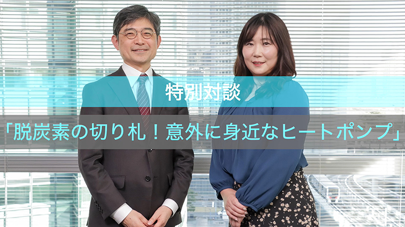 特別対談