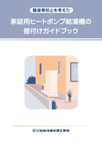 家庭用ヒートポンプ給湯機の据付けガイドブック