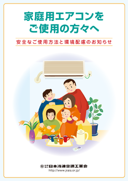 家庭用エアコンをご使用の方々へ