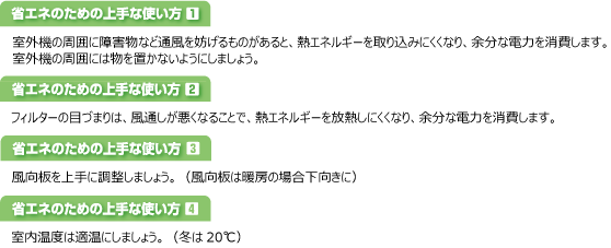省エネのための上手な使い方