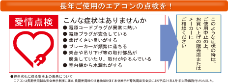 長年ご使用のエアコン点検を！