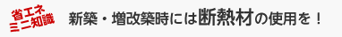 省エネミニ知識