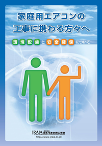 家庭用エアコンの工事に携わる方々へ