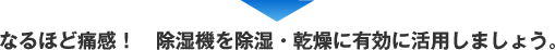 なるほど痛感！除湿機を除湿・乾燥に有効に活用しましょう。