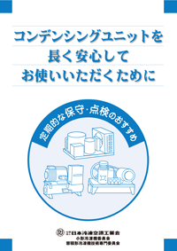 コンデンシングユニットを長く安心してお使いいただくために―定期的な保守・点検のおすすめ