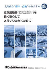 空気調和機（エアハンドリングユニット・ファンコイルユニット）を長く安心してお使いいただくために